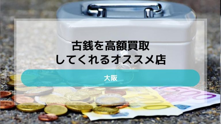 【大阪】古銭を高額買取してくれるオススメ店