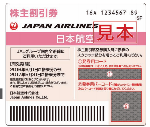 JAL株主優待券を高額買取してもらうためのコツ - 買取一括比較のウリドキ