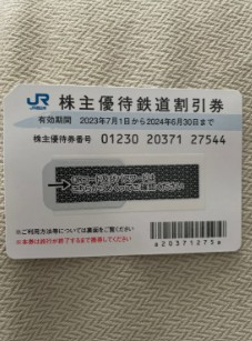 JR西日本株主優待券