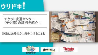 チケット流通センターのアイキャッチ
