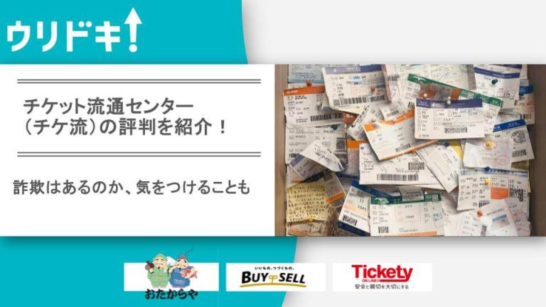 チケット流通センターのアイキャッチ