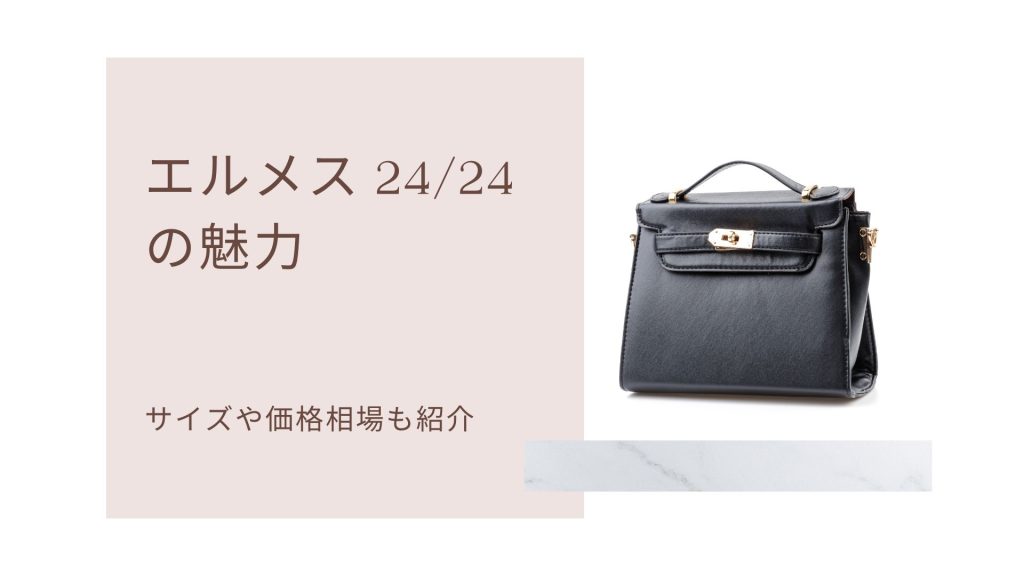 エルメス 24/24（ヴァンキャトル）の定価と価格相場 - 買取一括比較