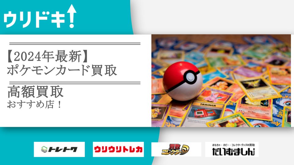 2024年最新】ポケモンカード買取のおすすめ店12選｜高く売れるコツも - ウリドキ