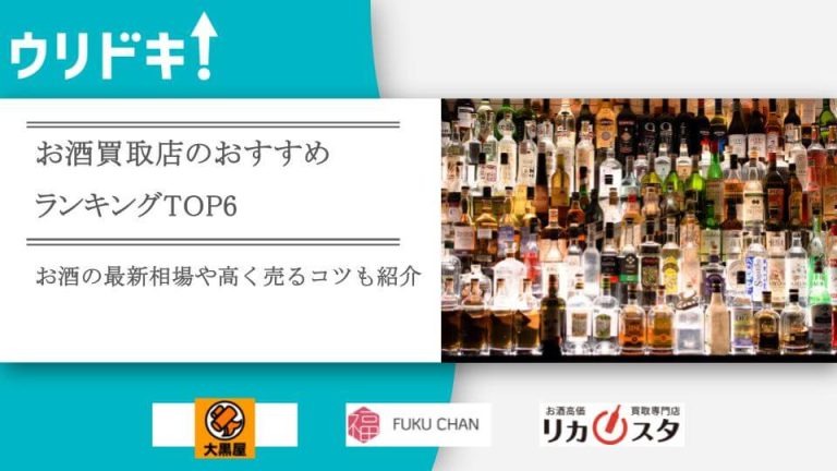 お酒買取店のおすすめランキングTOP6のアイキャッチ