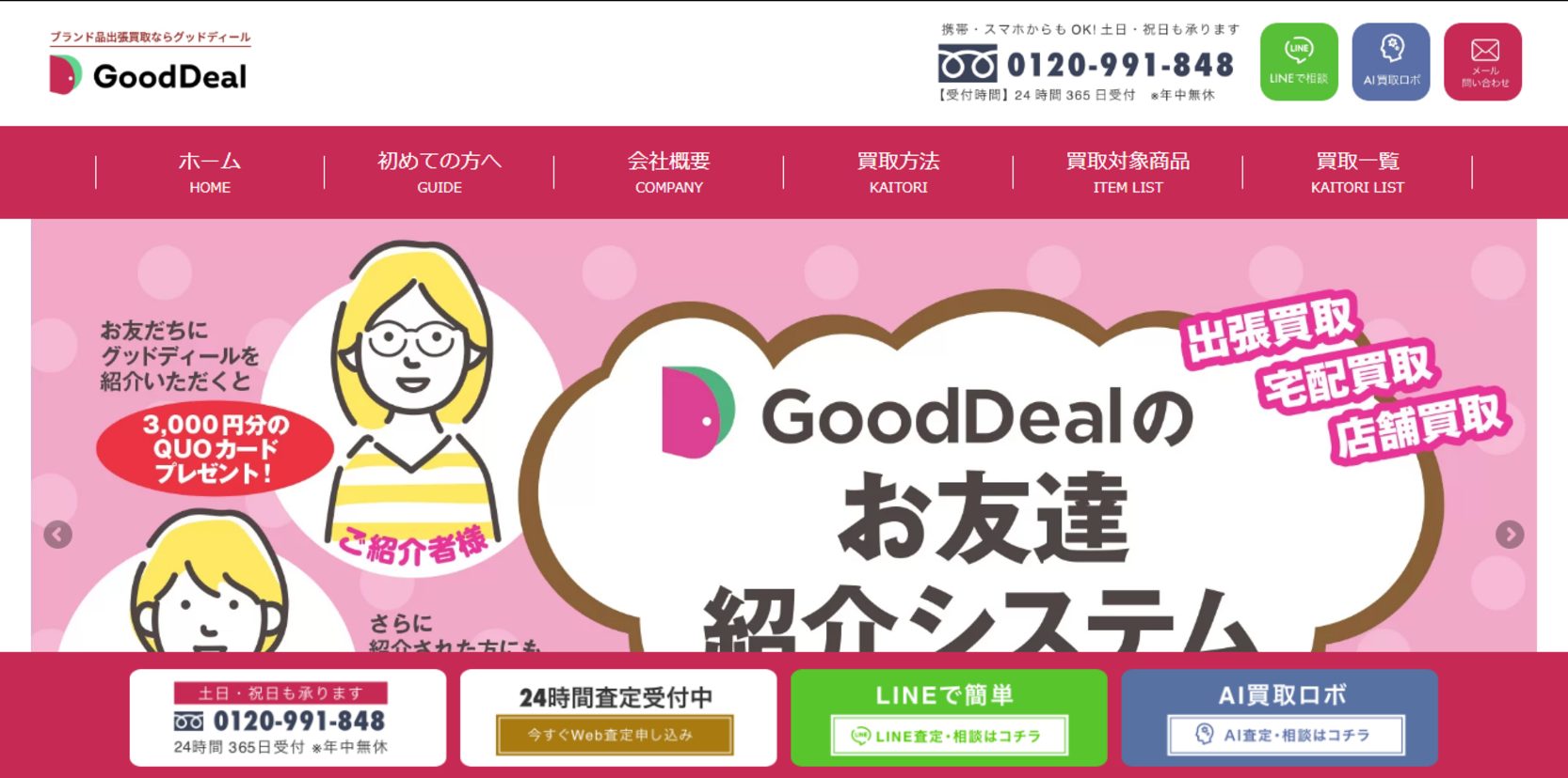 GoodDeal公式サイトトップページ