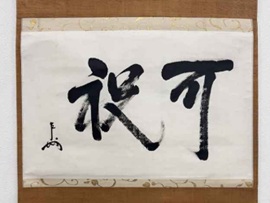 即中斎の掛け軸など