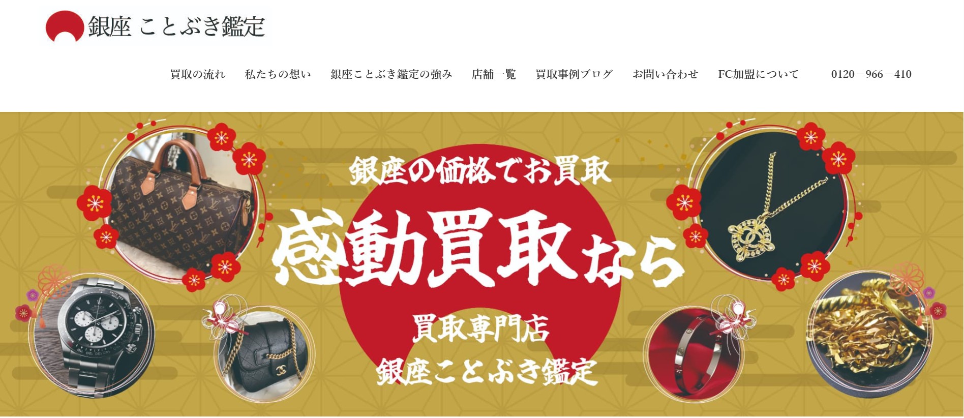 銀座ことぶき鑑定 そうてつローゼン成瀬店