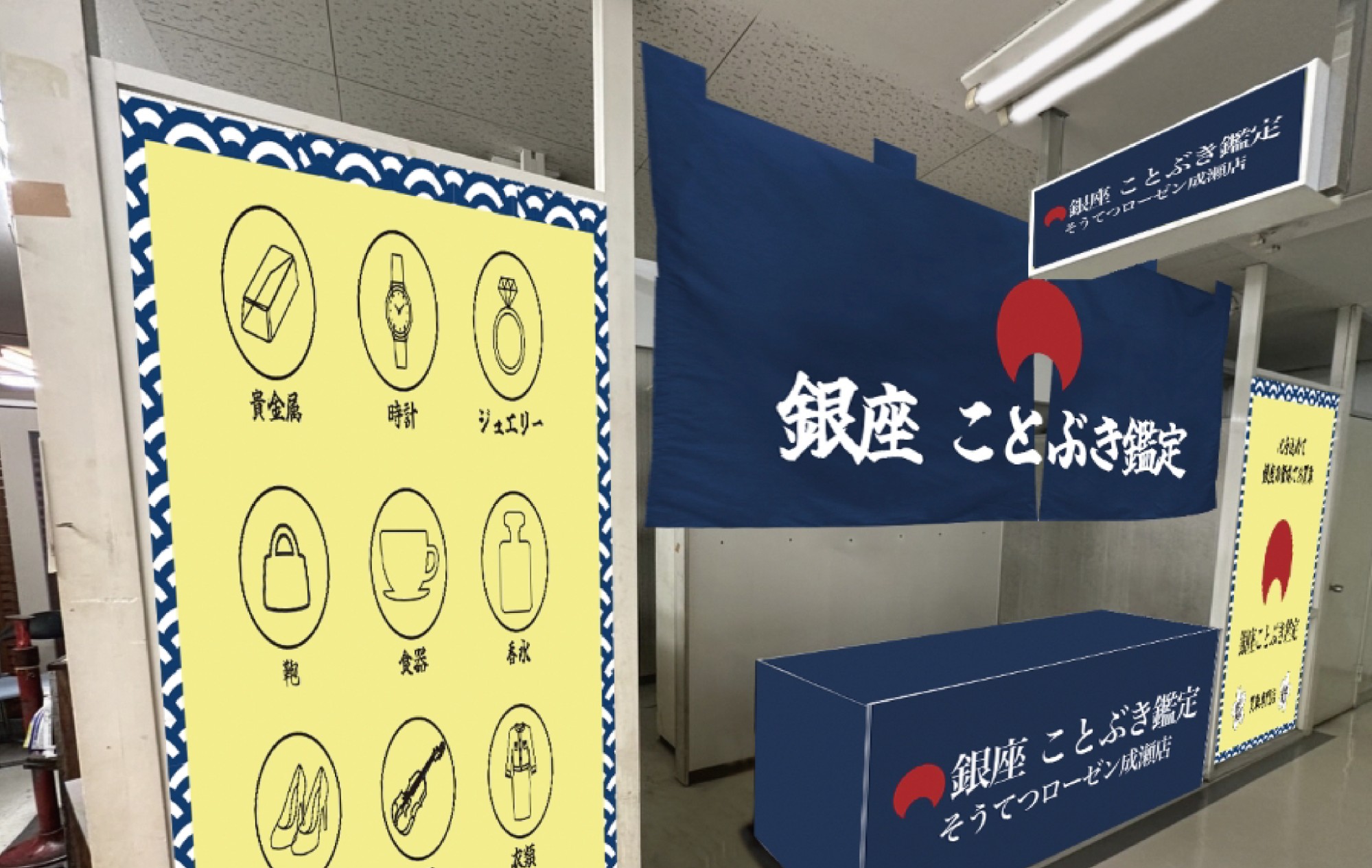 銀座ことぶき鑑定 そうてつローゼン成瀬店お店の雰囲気