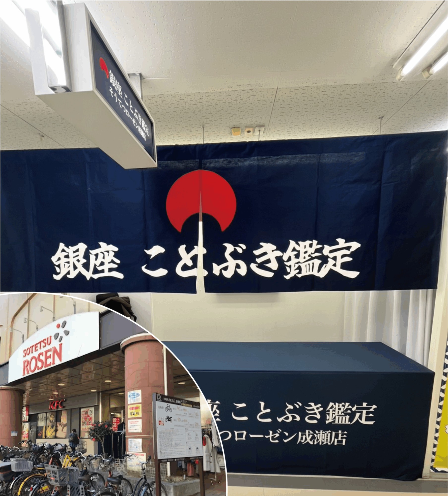 銀座ことぶき鑑定 そうてつローゼン成瀬店お店の雰囲気