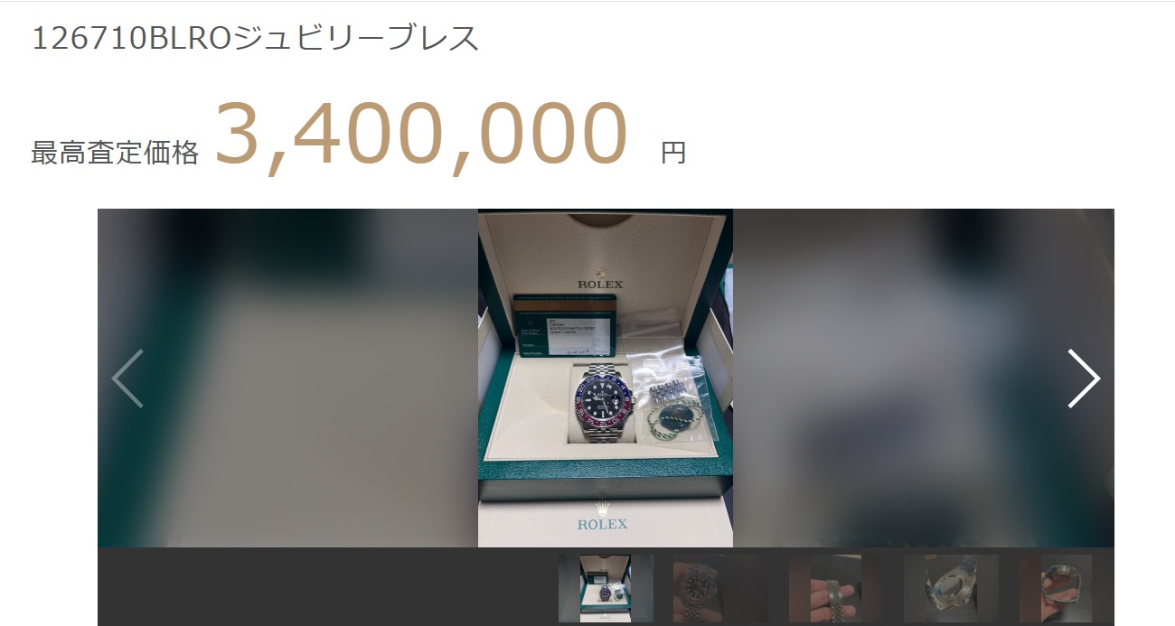 GMTマスター査定結果