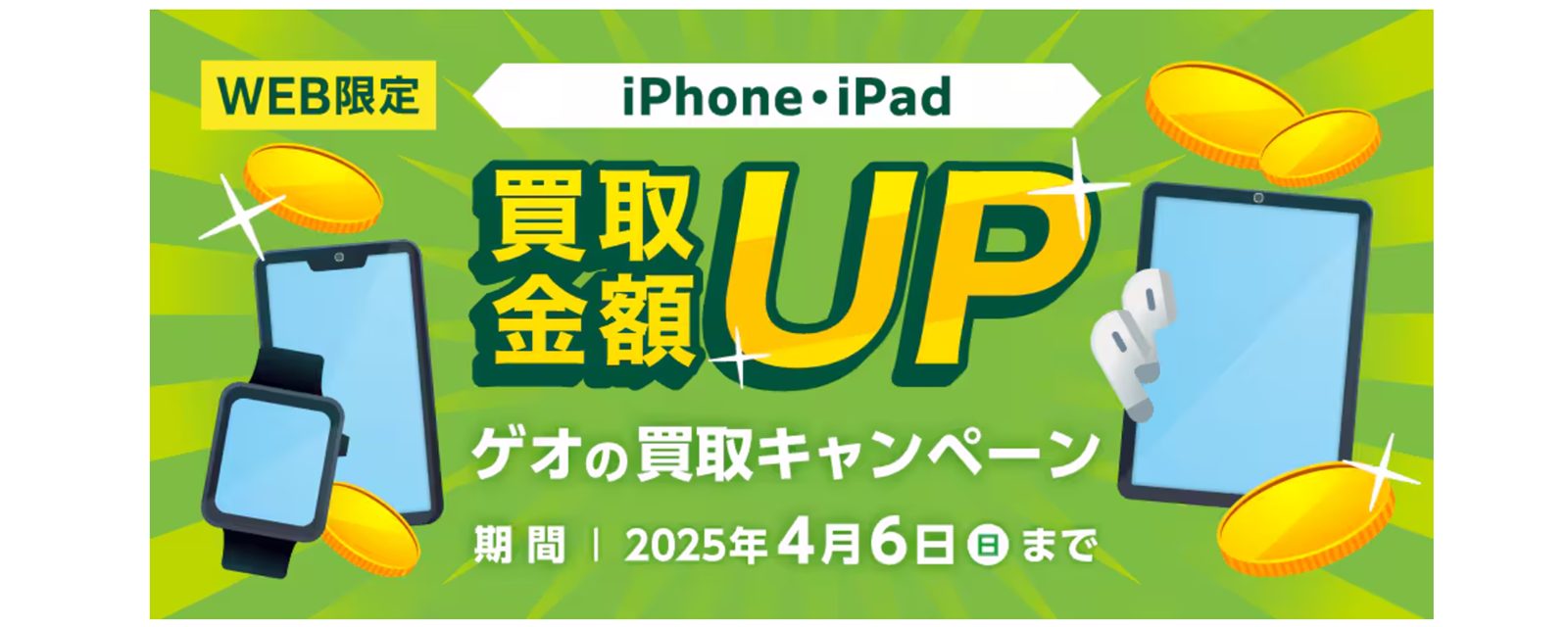 ゲオ買取金額UPキャンペーン