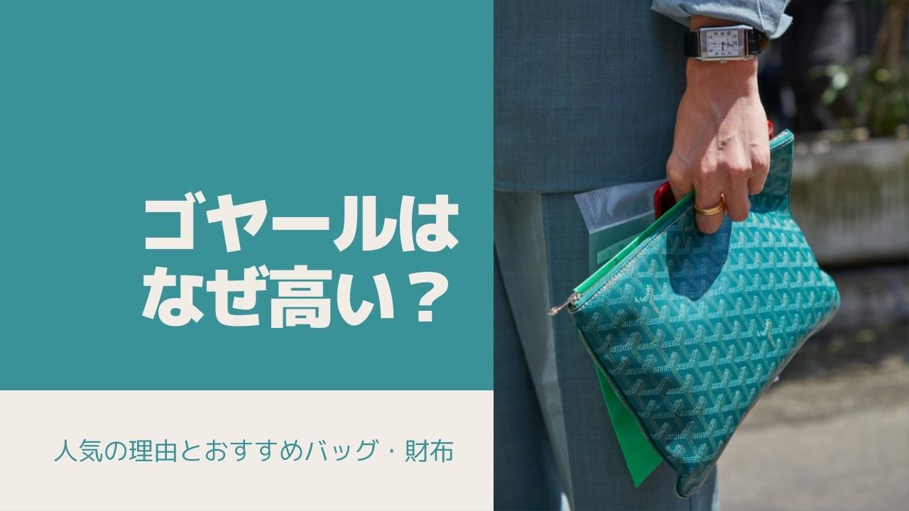 ゴヤールはなぜ高い 人気の理由とおすすめバッグ 財布を紹介 買取一括比較のウリドキ ゴヤールはなぜ高い 人気の理由とおすすめバッグ 財布を紹介 買取一括比較のウリドキ