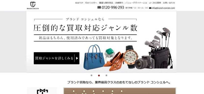 ブランドコンシェル