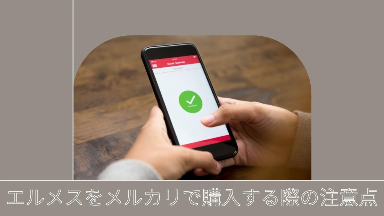 エルメス様確認用 エルメスをメルカリ購入時の注意点｜偽物の見分け