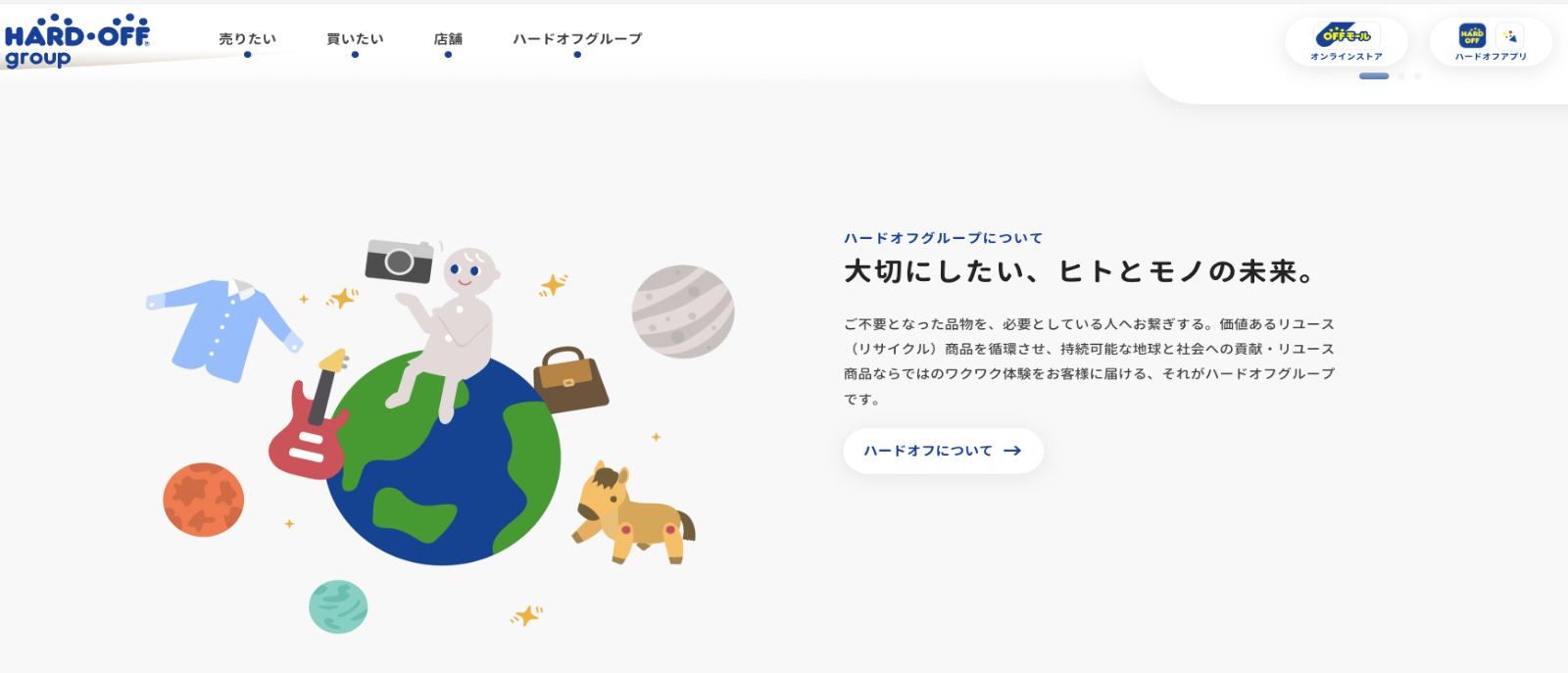 ハードオフ公式サイトトップページ