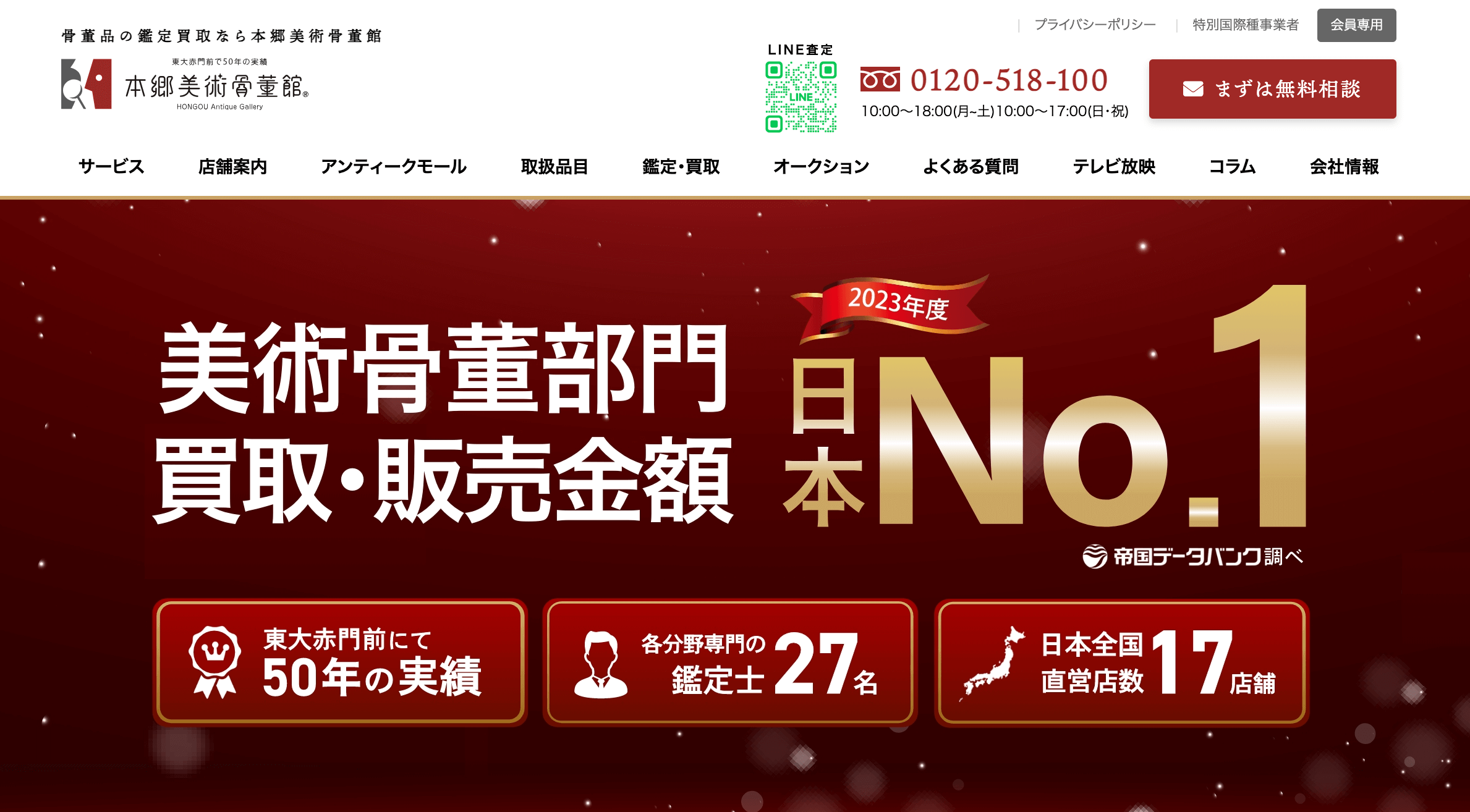 本郷美術骨董館