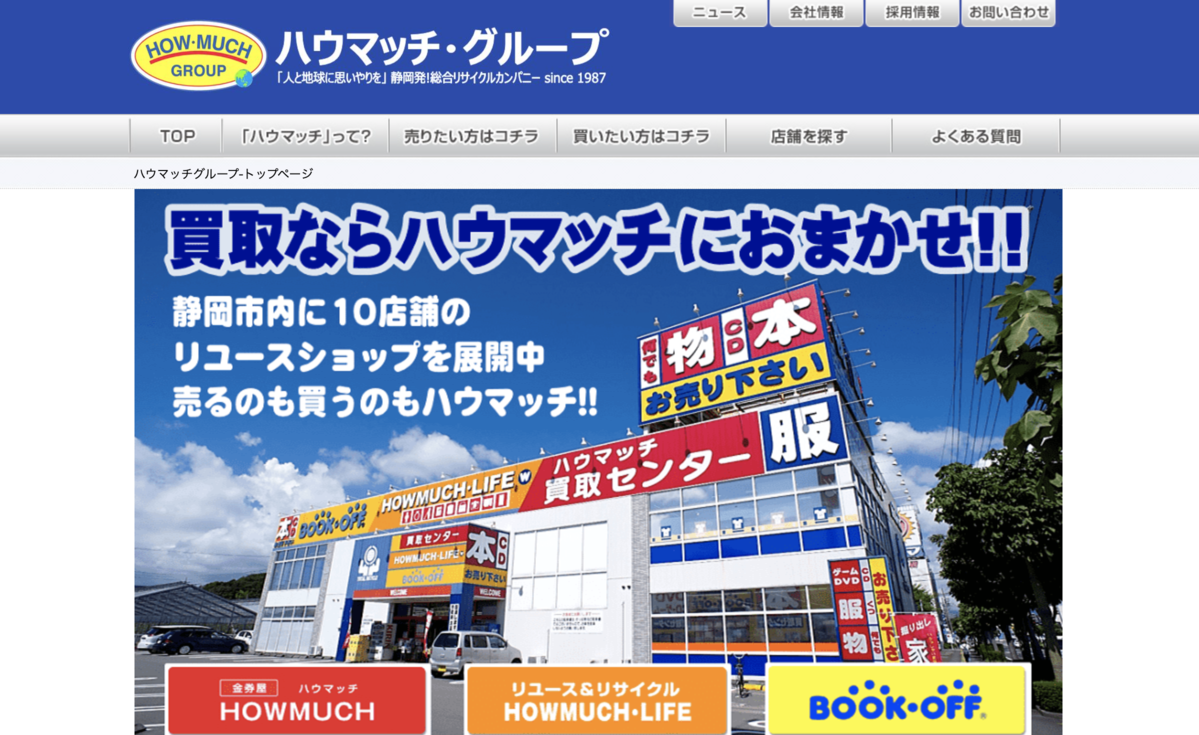 ハウマッチグループ