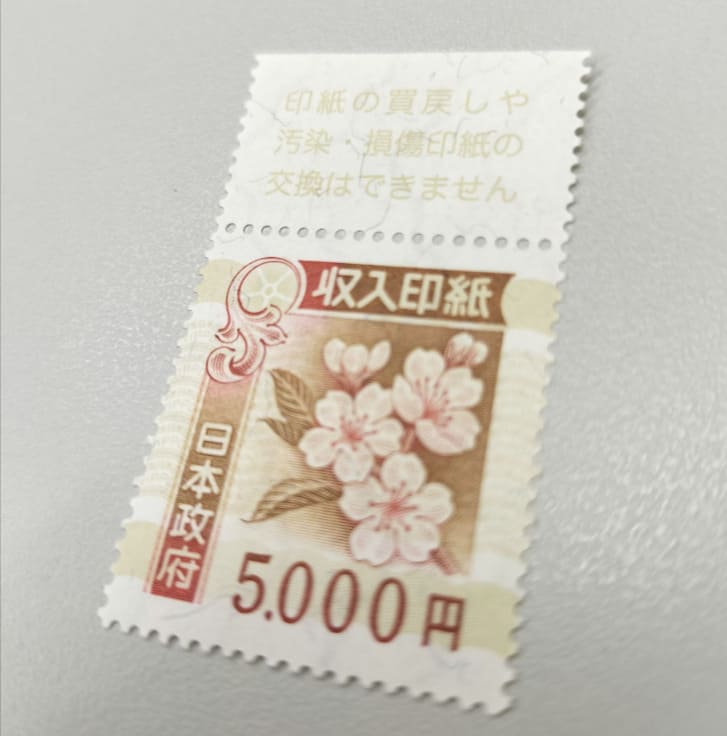 収入印紙5,000円