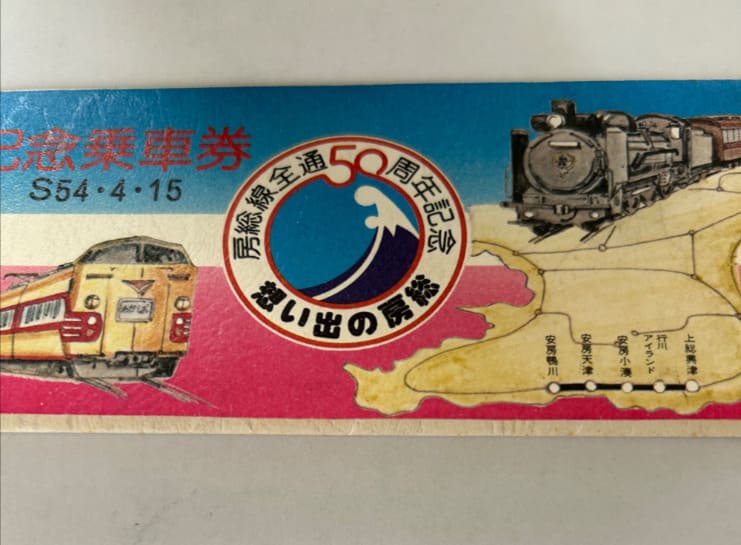 房総線全通50周年記念乗車券