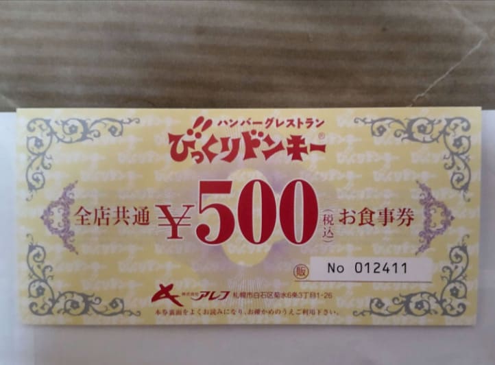 びっくりドンキーお食事券 500円分