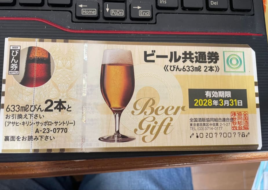 ビール券 大びん2本