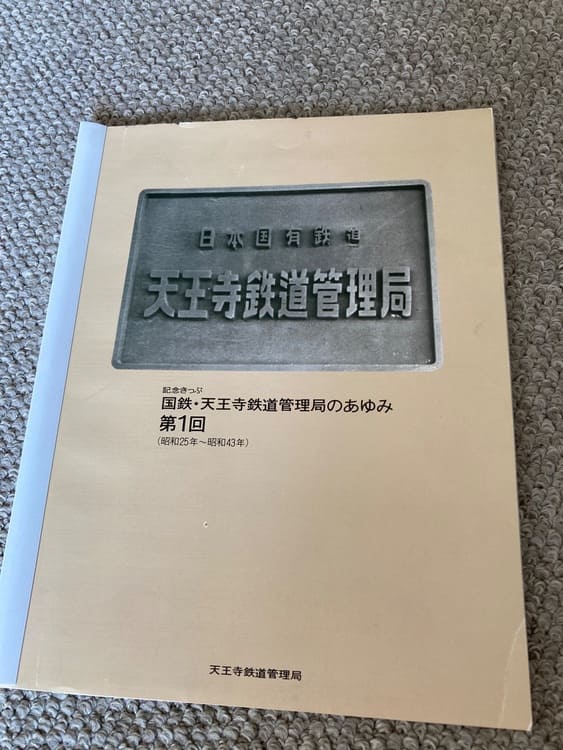 さようなら国鉄天王寺鉄道管理局(管内全駅の入場券・乗車券)