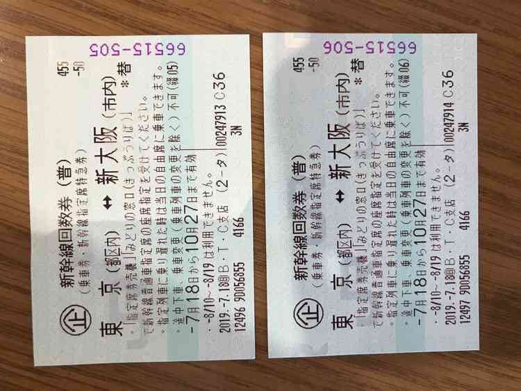 新幹線チケット