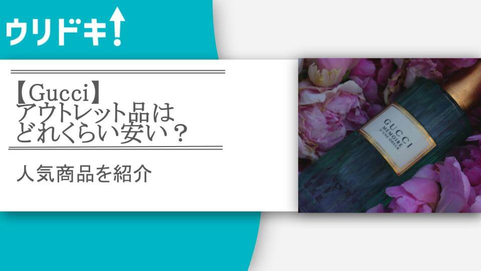 Gucci】アウトレット品はどれくらい安い？｜人気商品を紹介 - ウリドキ