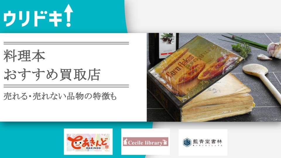 料理本買取のおすすめ店5選｜売れる・売れない品物の特徴も - ウリドキ