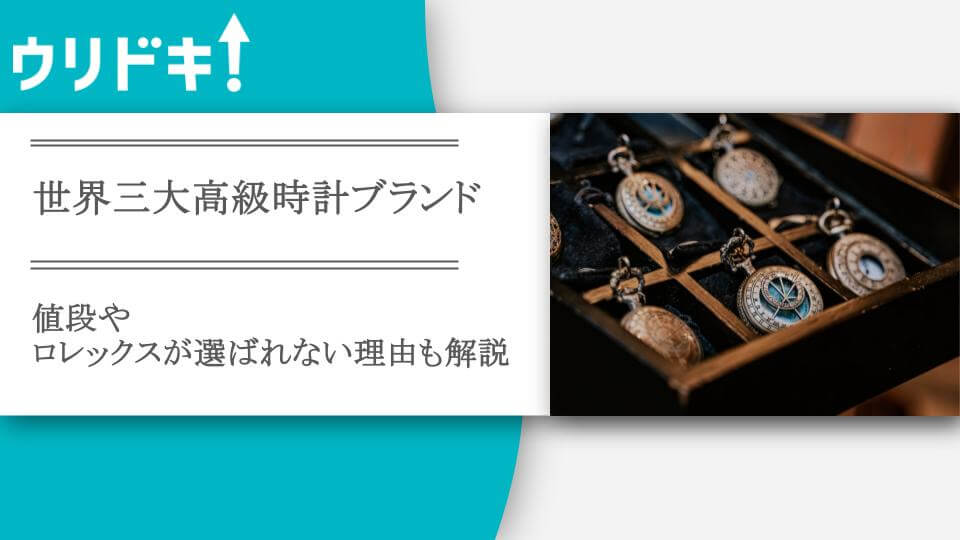 時計 値段 人気 理由