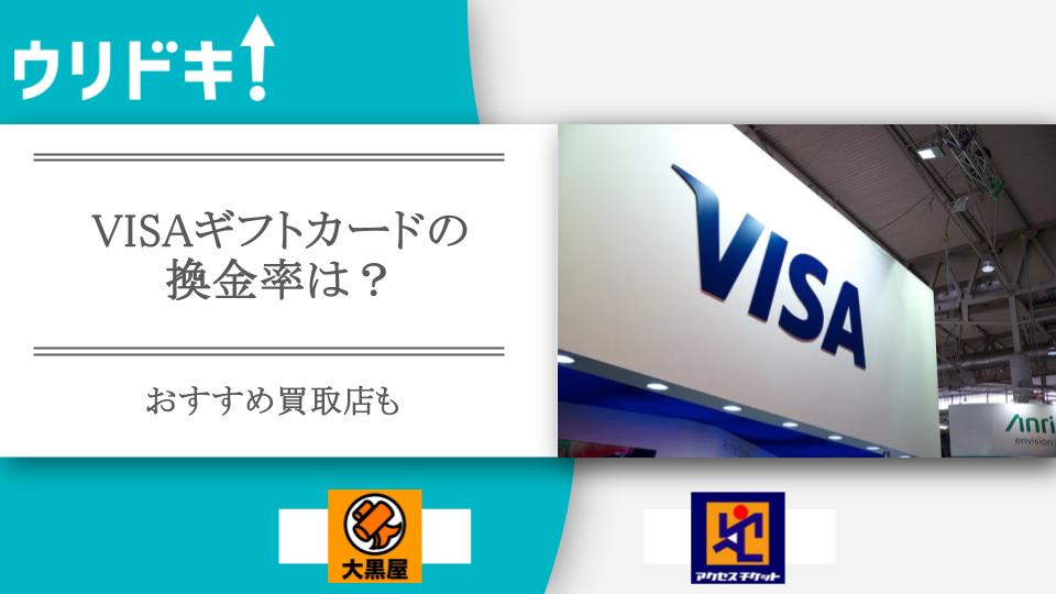 VISAギフトカードの換金率は？おすすめ買取店も - ウリドキ