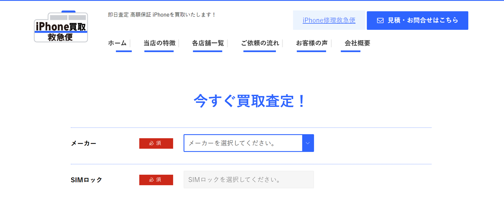 iPhone買取救急便