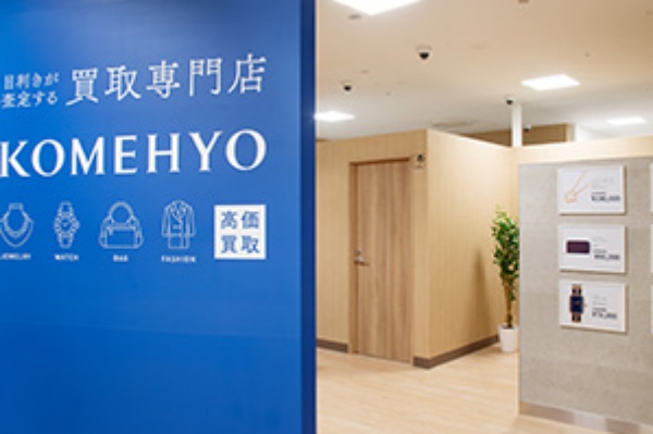 KOMEHYO買取センター京急百貨店