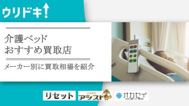 介護ベッドは買取店で処分しよう！おすすめ業者4選を紹介アイキャッチ