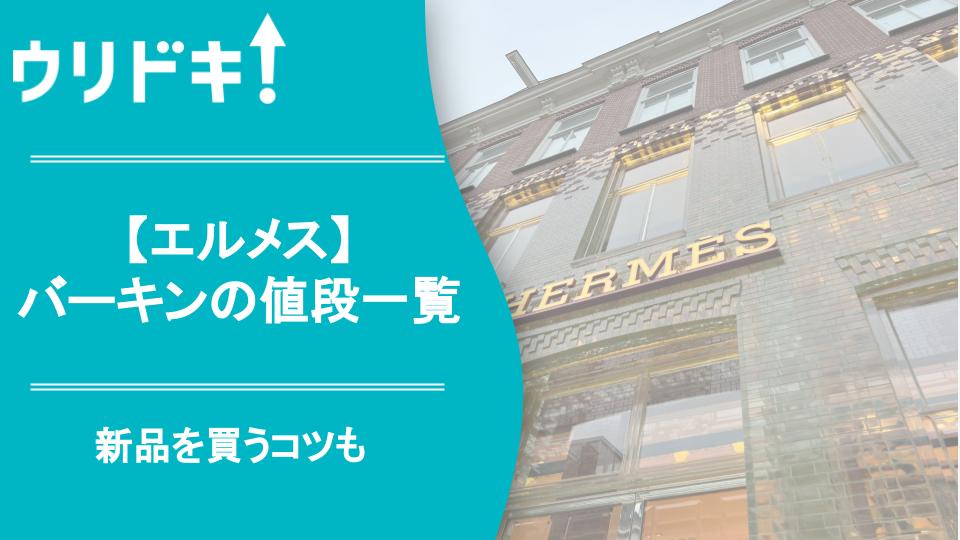 エルメス バーキンの値段一覧【2025年最新】新品を買うコツも