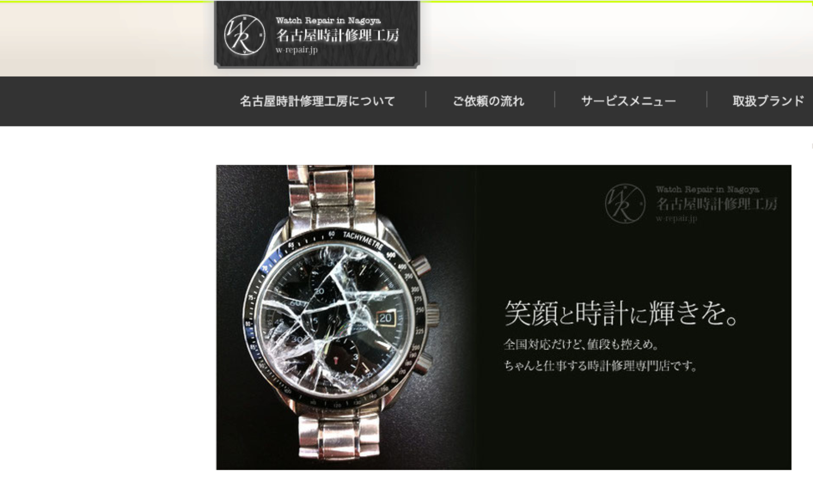 名古屋時計修理工房公式サイトのトップページ