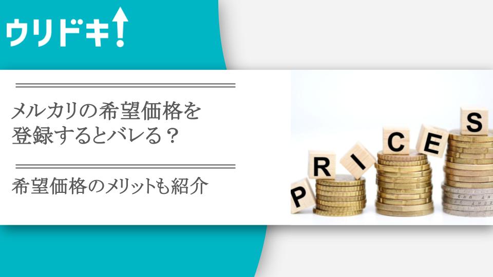 メルカリの希望価格登録は匿名！ただしバレるケースもあり - ウリドキ