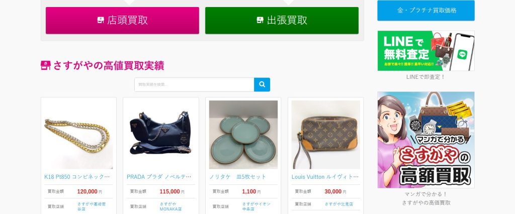 買取専門店さすがや トップページ