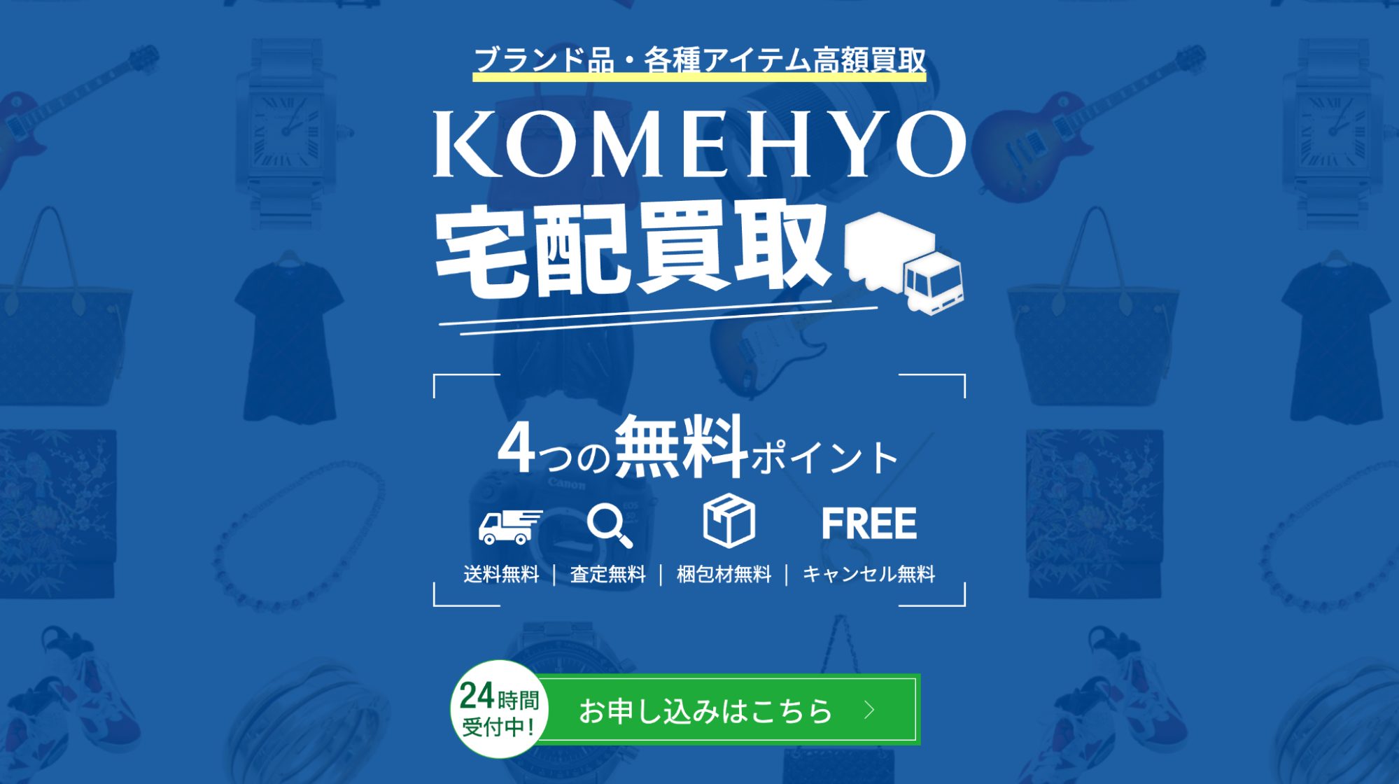 KOMEHYO買取センターのHP画像