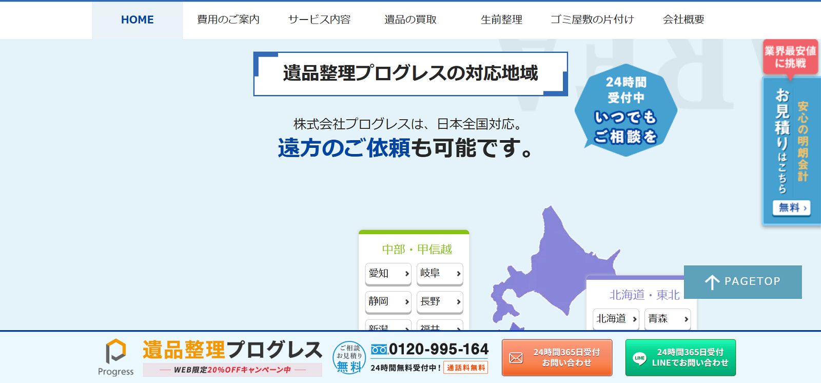 遺品整理プログレスのHP画像
