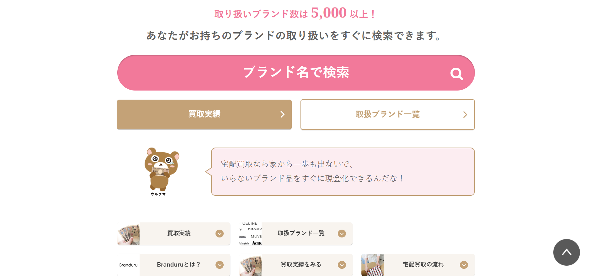 ブランドゥールの公式サイト