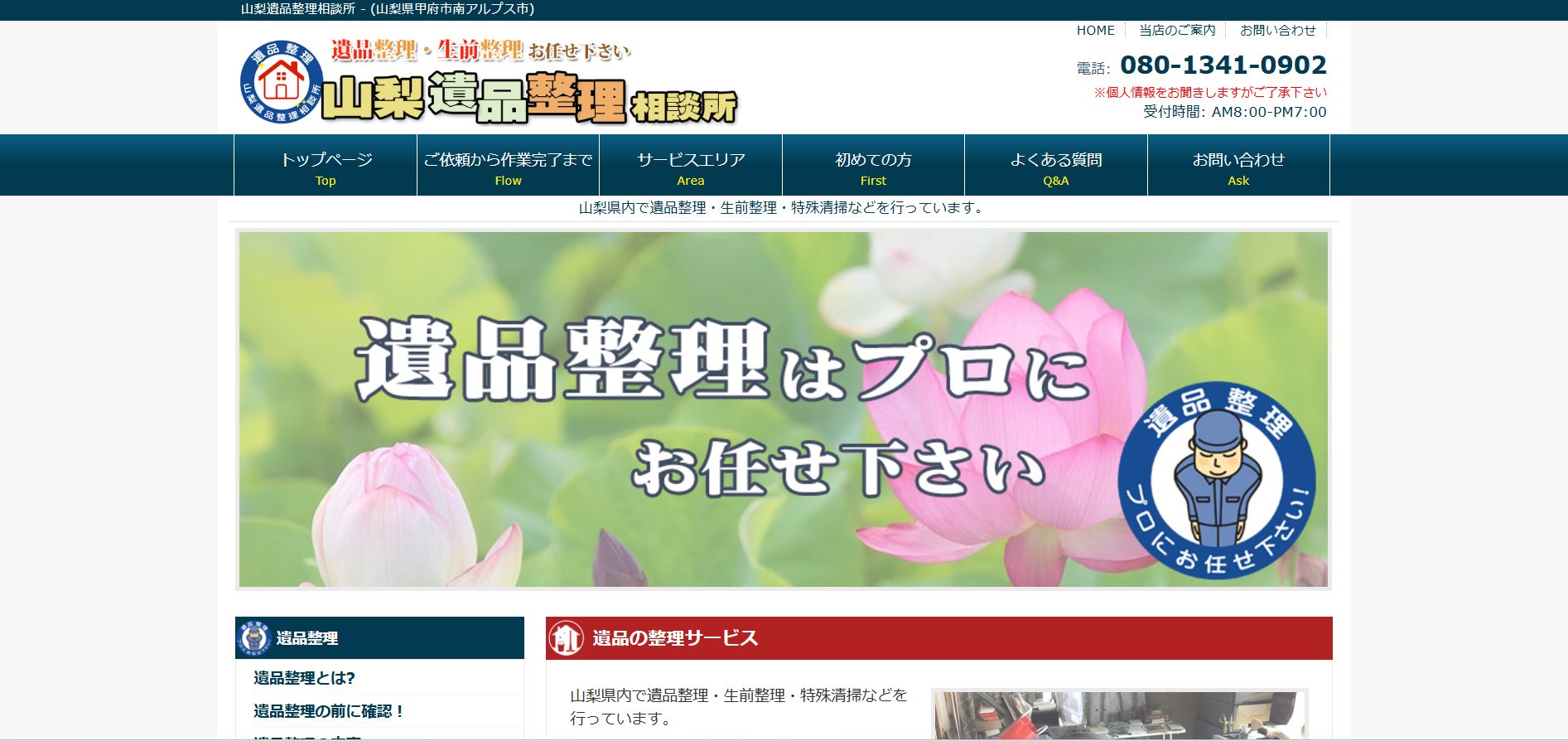 山梨遺品整理相談所のサイトの画像