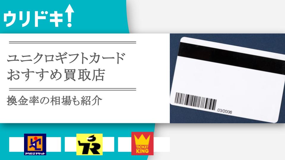 ユニクロギフトカード買取おすすめ3選｜換金率の相場も - ウリドキ