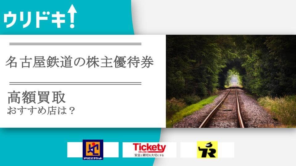 名古屋鉄道の株主優待券買取のおすすめ店5選｜相場や売り時も - ウリドキ