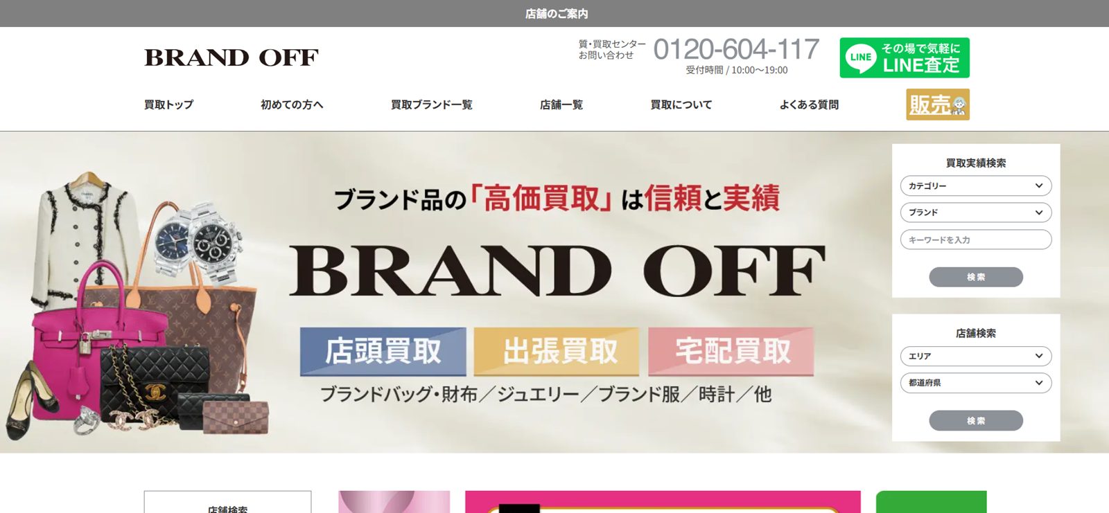 ブランドオフのHP画像