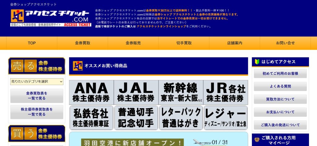 アクセスチケットのトップページ