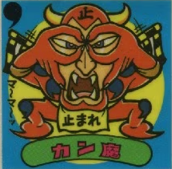 旧BM/140-悪/アイス12弾/すくみ カン魔