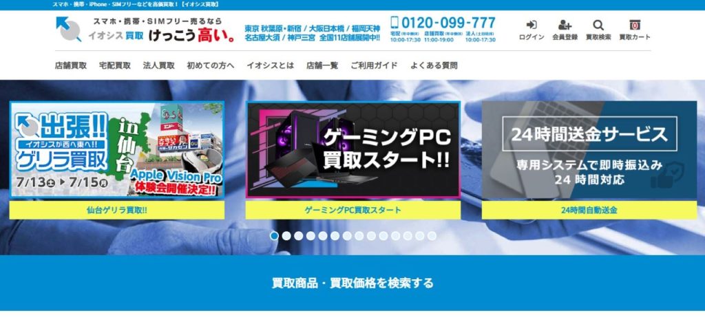 イオシス公式サイト買取ページ