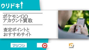 ポケモンGOアカウント買取｜査定ポイントとおすすめサイトアイキャッチ