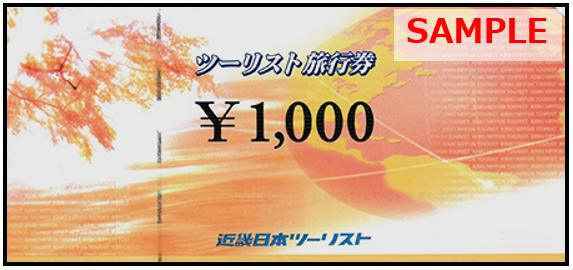 近畿日本ツーリスト 1,000円券